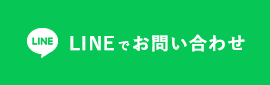 LINEでお問い合わせ