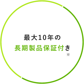 最大10年の長期製品保証付き※