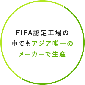 FIFA認定工場の中でもアジア唯一のメーカーで生産