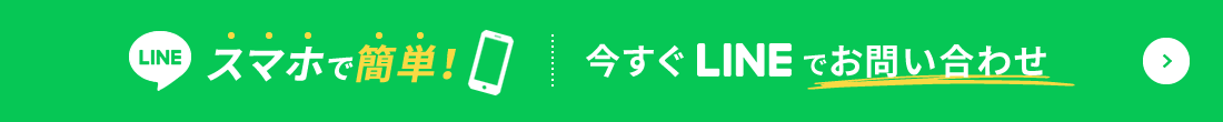 スマホで簡単！　今すぐLINEでお問い合わせ