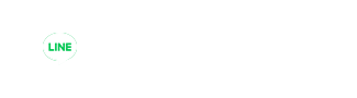 LINEでお問い合わせ