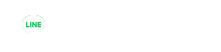 LINEでお問い合わせ