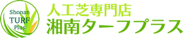 人工芝専門店　湘南ターフプラス